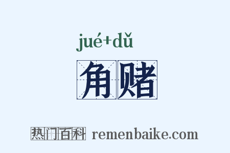 角赌是什么意思的图片